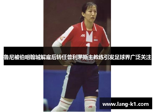 鲁尼被伯明翰城解雇后转任普利茅斯主教练引发足球界广泛关注