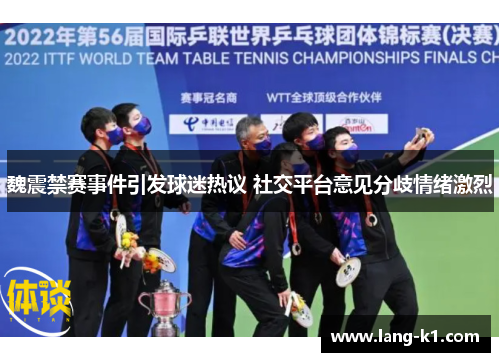 魏震禁赛事件引发球迷热议 社交平台意见分歧情绪激烈