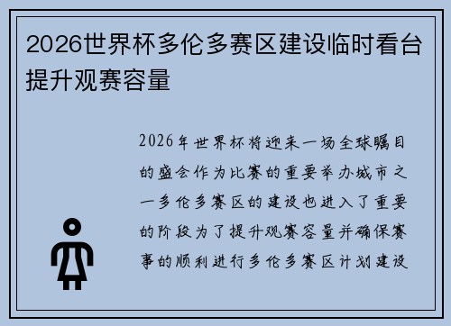 2026世界杯多伦多赛区建设临时看台提升观赛容量