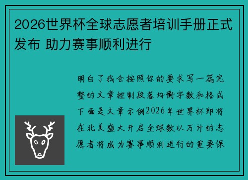 2026世界杯全球志愿者培训手册正式发布 助力赛事顺利进行