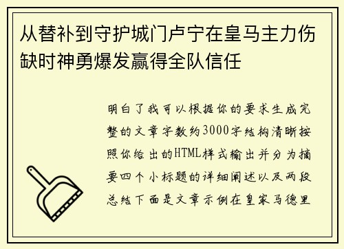 从替补到守护城门卢宁在皇马主力伤缺时神勇爆发赢得全队信任 从替补到守护城门卢宁在皇马主力伤缺时神勇爆发赢得全队信任