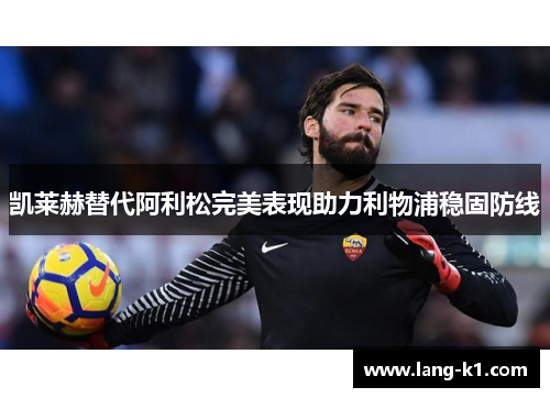 凯莱赫替代阿利松完美表现助力利物浦稳固防线