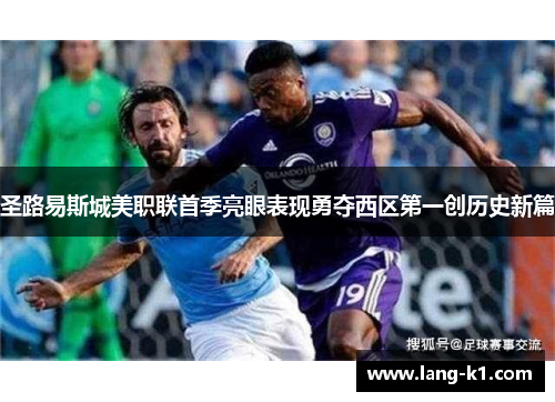 圣路易斯城美职联首季亮眼表现勇夺西区第一创历史新篇