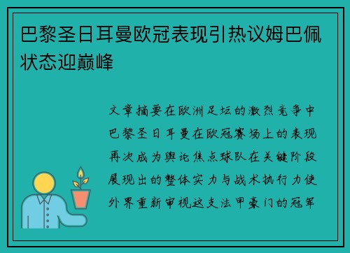 巴黎圣日耳曼欧冠表现引热议姆巴佩状态迎巅峰