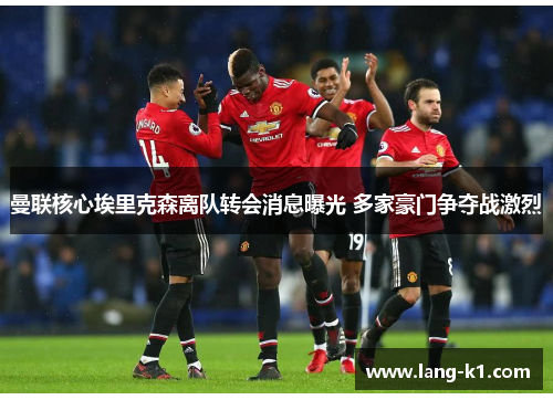 曼联核心埃里克森离队转会消息曝光 多家豪门争夺战激烈