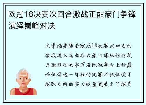 欧冠18决赛次回合激战正酣豪门争锋演绎巅峰对决