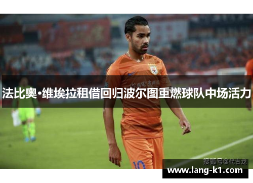法比奥·维埃拉租借回归波尔图重燃球队中场活力