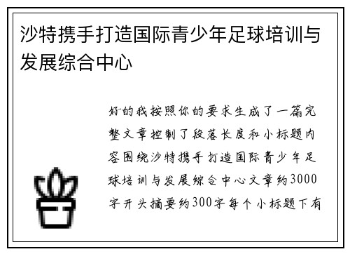 沙特携手打造国际青少年足球培训与发展综合中心 沙特携手打造国际青少年足球培训与发展综合中心