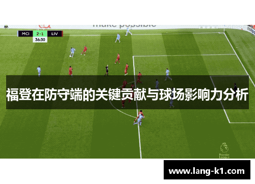 福登在防守端的关键贡献与球场影响力分析