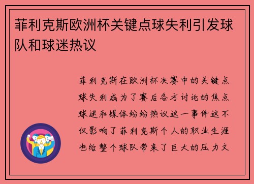 菲利克斯欧洲杯关键点球失利引发球队和球迷热议