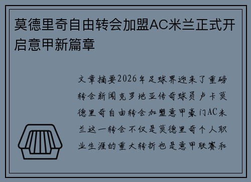 莫德里奇自由转会加盟AC米兰正式开启意甲新篇章