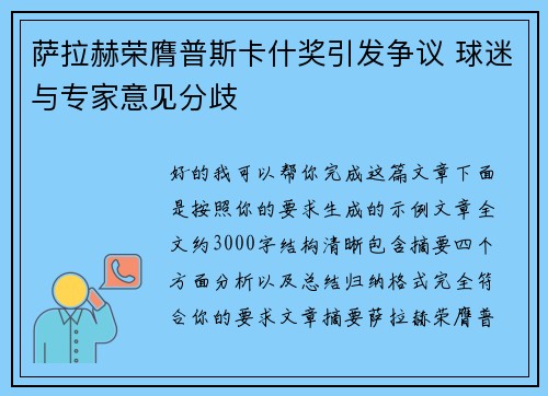 萨拉赫荣膺普斯卡什奖引发争议 球迷与专家意见分歧