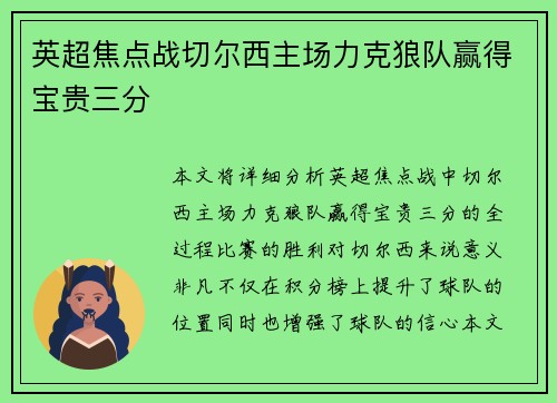 英超焦点战切尔西主场力克狼队赢得宝贵三分
