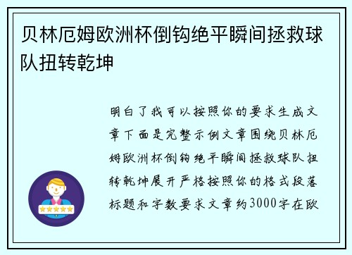 贝林厄姆欧洲杯倒钩绝平瞬间拯救球队扭转乾坤 贝林厄姆欧洲杯倒钩绝平瞬间拯救球队扭转乾坤