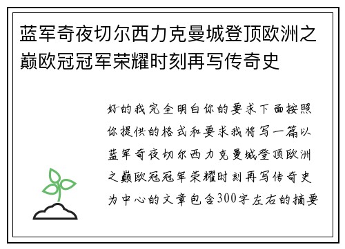 蓝军奇夜切尔西力克曼城登顶欧洲之巅欧冠冠军荣耀时刻再写传奇史
