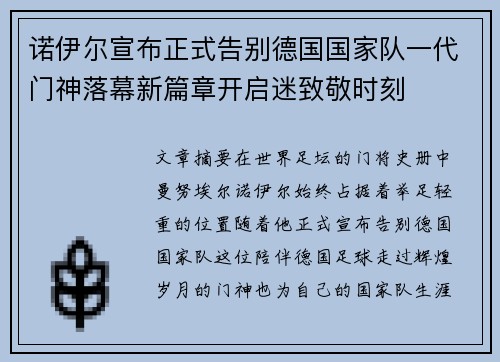 诺伊尔宣布正式告别德国国家队一代门神落幕新篇章开启迷致敬时刻