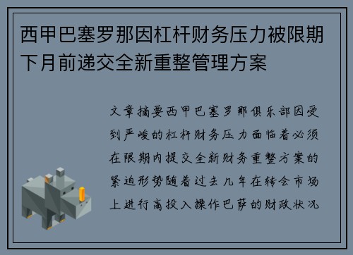 西甲巴塞罗那因杠杆财务压力被限期下月前递交全新重整管理方案