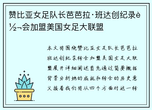 赞比亚女足队长芭芭拉·班达创纪录转会加盟美国女足大联盟
