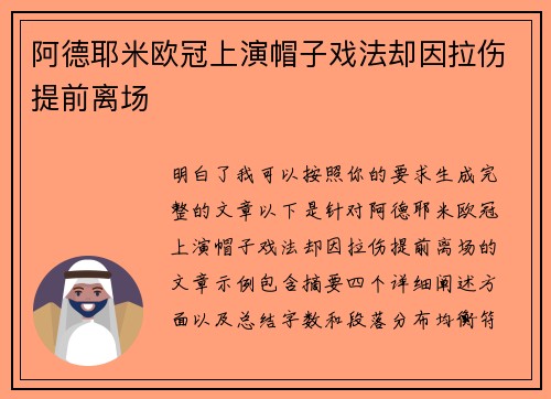 阿德耶米欧冠上演帽子戏法却因拉伤提前离场