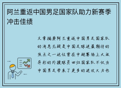 阿兰重返中国男足国家队助力新赛季冲击佳绩