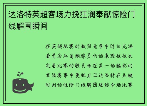 达洛特英超客场力挽狂澜奉献惊险门线解围瞬间