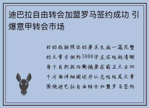 迪巴拉自由转会加盟罗马签约成功 引爆意甲转会市场 迪巴拉自由转会加盟罗马签约成功 引爆意甲转会市场