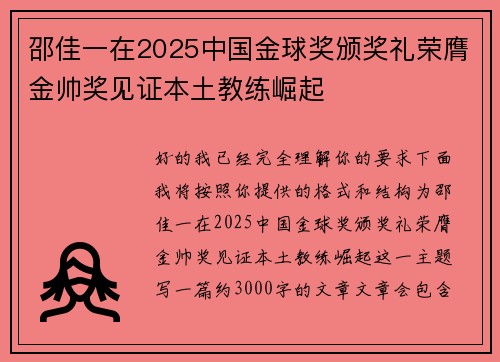 邵佳一在2025中国金球奖颁奖礼荣膺金帅奖见证本土教练崛起