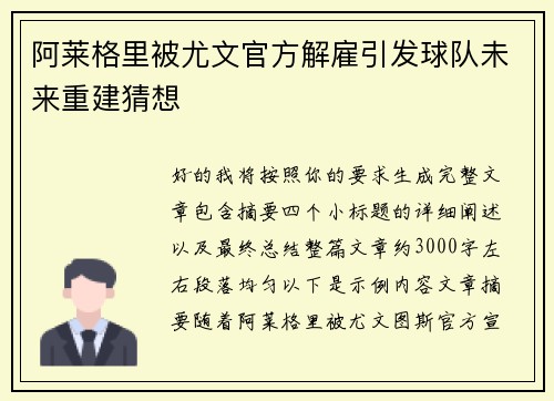 阿莱格里被尤文官方解雇引发球队未来重建猜想