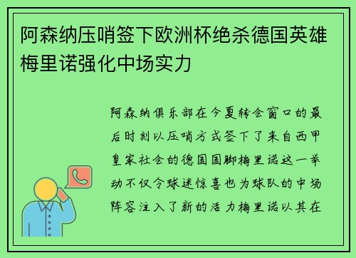 阿森纳压哨签下欧洲杯绝杀德国英雄梅里诺强化中场实力