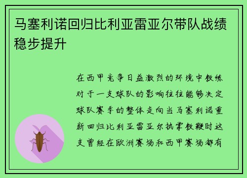 马塞利诺回归比利亚雷亚尔带队战绩稳步提升