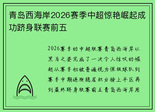 青岛西海岸2026赛季中超惊艳崛起成功跻身联赛前五