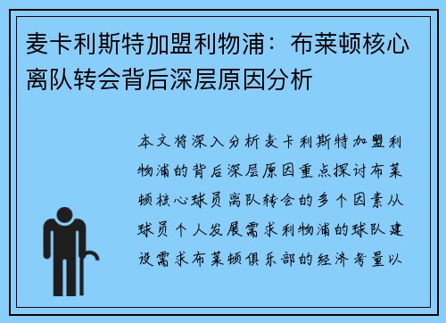 麦卡利斯特加盟利物浦:布莱顿核心离队转会背后深层原因分析 麦卡利斯特加盟利物浦:布莱顿核心离队转会背后深层原因分析