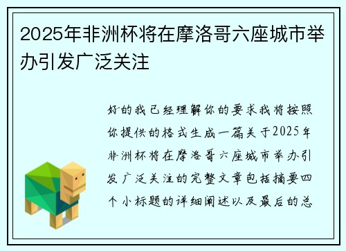 2025年非洲杯将在摩洛哥六座城市举办引发广泛关注