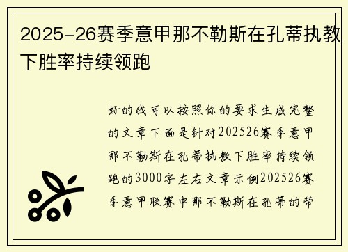 2025-26赛季意甲那不勒斯在孔蒂执教下胜率持续领跑