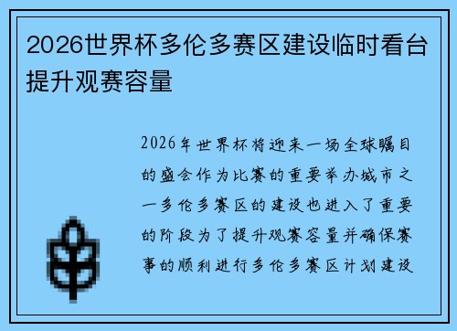 2026世界杯多伦多赛区建设临时看台提升观赛容量
