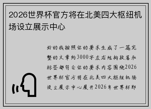 2026世界杯官方将在北美四大枢纽机场设立展示中心