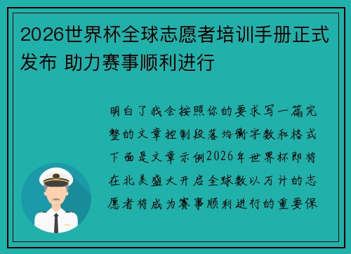 2026世界杯全球志愿者培训手册正式发布 助力赛事顺利进行