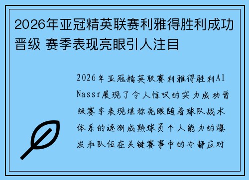 2026年亚冠精英联赛利雅得胜利成功晋级 赛季表现亮眼引人注目