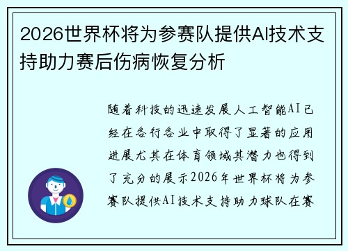 2026世界杯将为参赛队提供AI技术支持助力赛后伤病恢复分析
