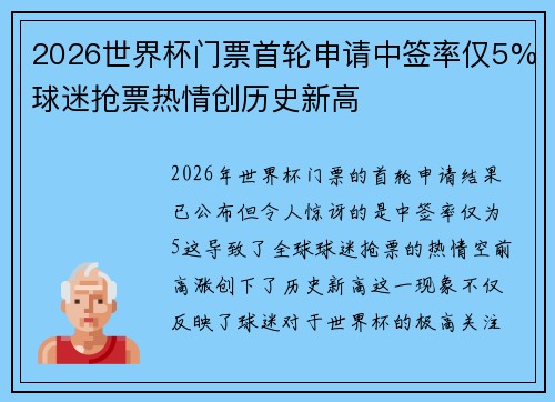2026世界杯门票首轮申请中签率仅5%球迷抢票热情创历史新高