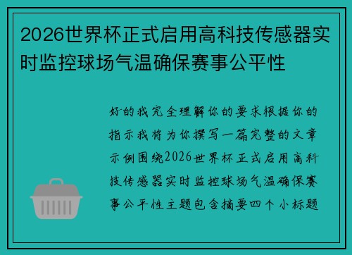 2026世界杯正式启用高科技传感器实时监控球场气温确保赛事公平性