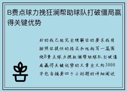 B费点球力挽狂澜帮助球队打破僵局赢得关键优势