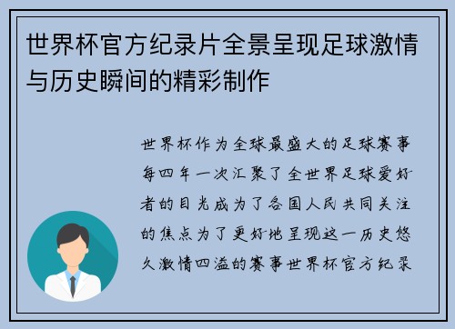 世界杯官方纪录片全景呈现足球激情与历史瞬间的精彩制作
