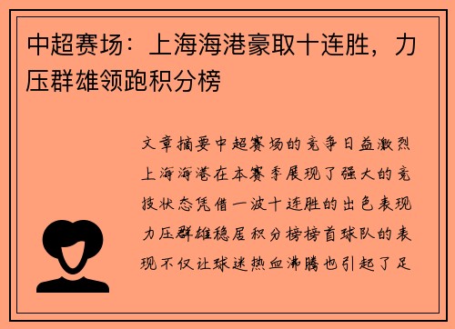 中超赛场：上海海港豪取十连胜，力压群雄领跑积分榜