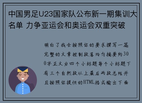 中国男足U23国家队公布新一期集训大名单 力争亚运会和奥运会双重突破