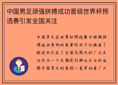 中国男足顽强拼搏成功晋级世界杯预选赛引发全国关注