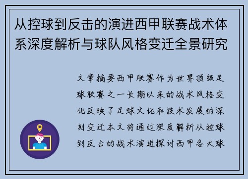 从控球到反击的演进西甲联赛战术体系深度解析与球队风格变迁全景研究