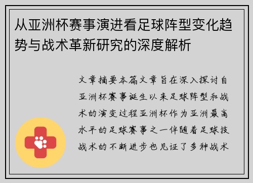 从亚洲杯赛事演进看足球阵型变化趋势与战术革新研究的深度解析