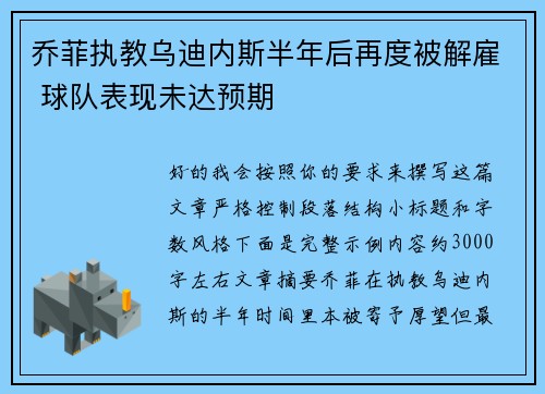 乔菲执教乌迪内斯半年后再度被解雇 球队表现未达预期
