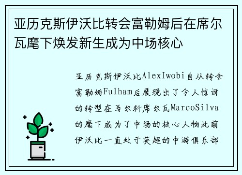 亚历克斯伊沃比转会富勒姆后在席尔瓦麾下焕发新生成为中场核心